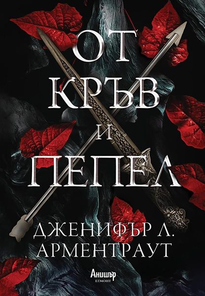 От кръв и пепел