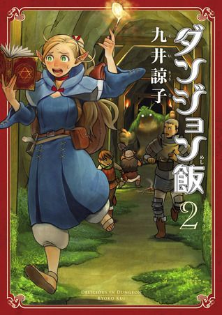 ダンジョン飯 2 [Dungeon Meshi 2]