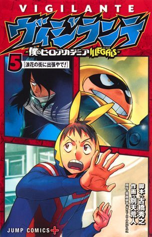 ヴィジランテ -僕のヒーローアカデミア ILLEGALS- 5 [Vigilante