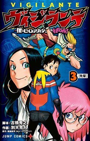 ヴィジランテ -僕のヒーローアカデミア ILLEGALS- 3 [Vigilante