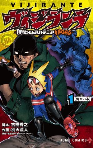 ヴィジランテ -僕のヒーローアカデミア ILLEGALS- 1 [Vigilante