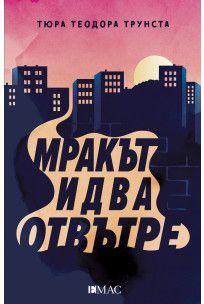 Мракът идва отвътре