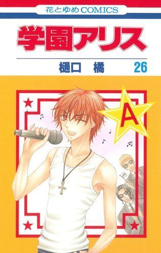 学園アリス 26