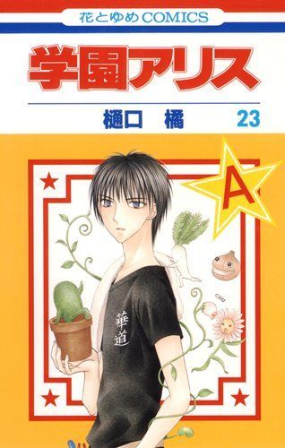 学園アリス 23