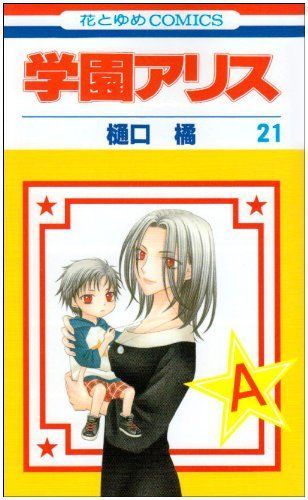 学園アリス 21
