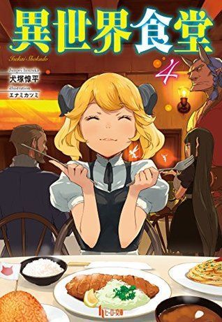異世界食堂 4 [Isekai Shokudou 4]