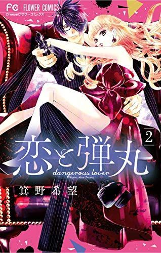 恋と弾丸 2 [Koi to Dangan 2]