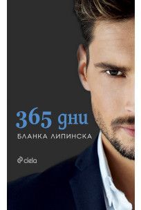 365 дни