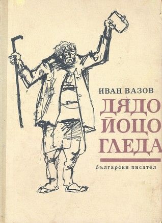 Дядо Йоцо гледа