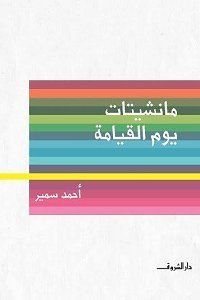 مانشيتات يوم القيامة