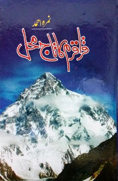 Karakoram Ka Taj Mahal / قراقرم کا تاج محل
