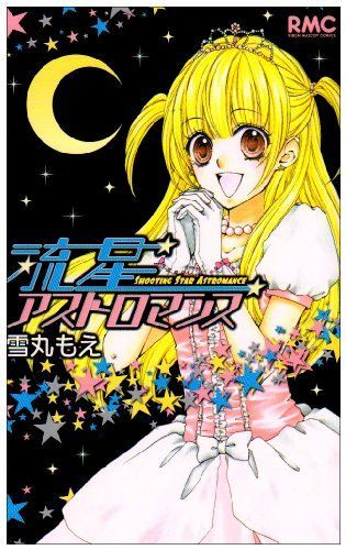 流星アストロマンス