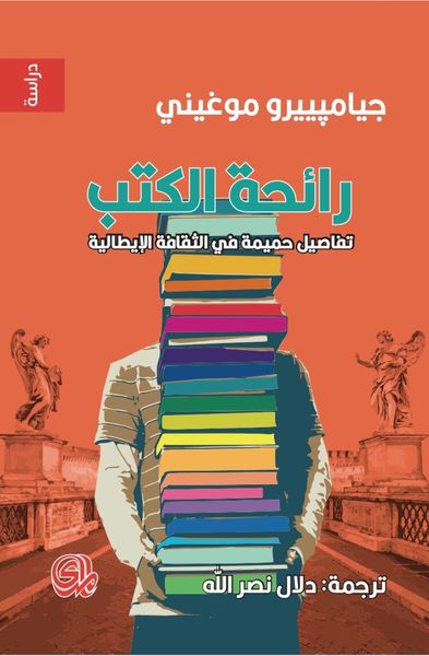 رائحة الكتب