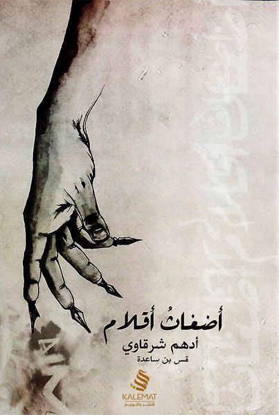 أضغاث أقلام