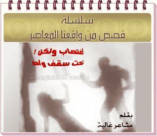اغتصاب ولكن تحت سقف واحد