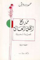 مديح الظل العالي