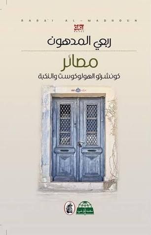 مصائر