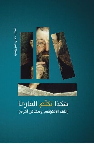 هكذا تكلم القارئ