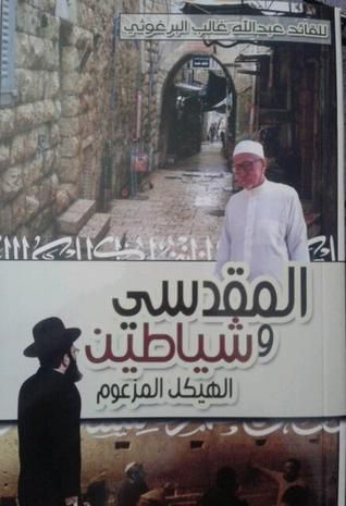 المقدسي وشياطين الهيكل المزعوم