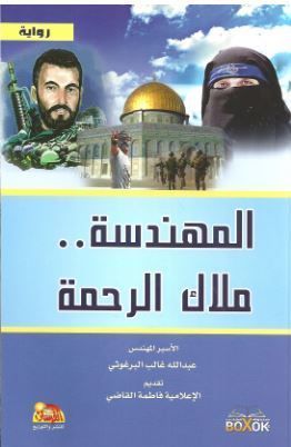 المهندسة ملاك الرحمة