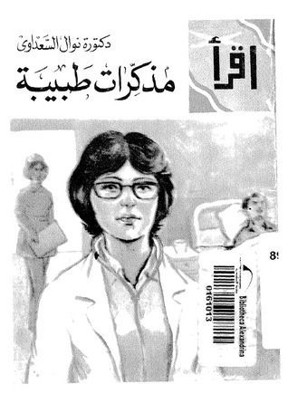 مذكرات طبيبة