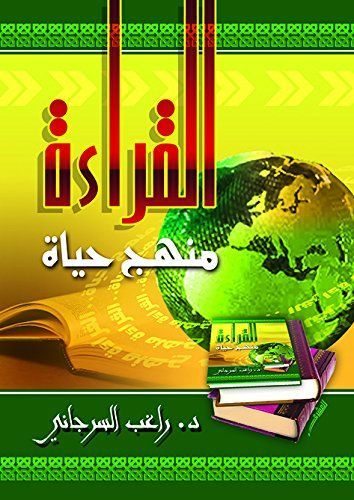 القراءة منهج حياة