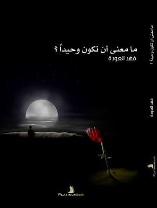 ما معنى أن تكون وحيدًا؟