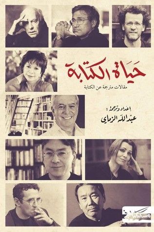 حياة الكتابة 