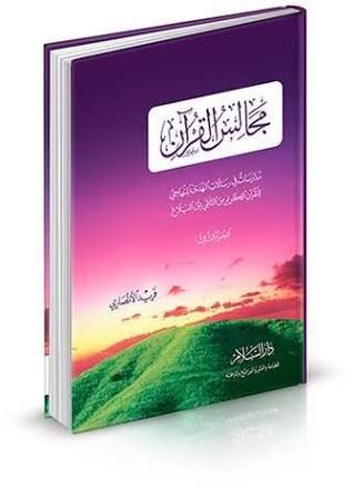 مجالس القرآن 