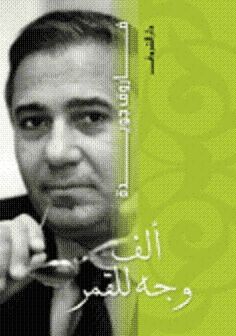 ألف وجه للقمر
