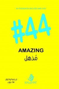 #44 مذهل