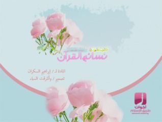 مجموع نسائم القرآن