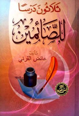 ثلاثون درسا للصائمين