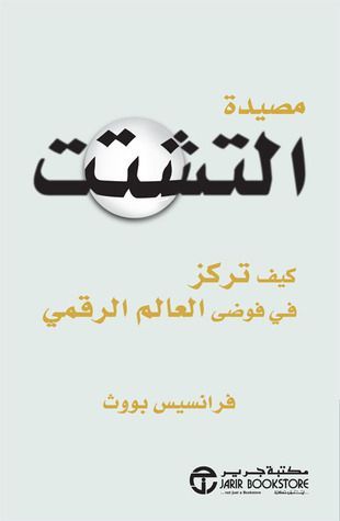 مصيدة التشتت 