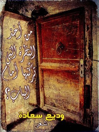 من أخذ النظرة التي تركتها أمام الباب؟