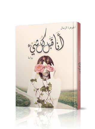أنا قبل كل شيء