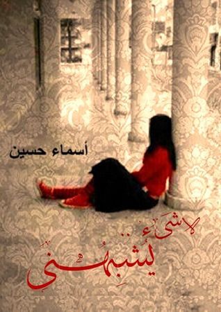 لا شيء يشبهني