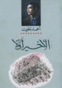 الأخير أولاً