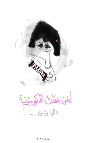 لمن يضحك الأوكورديون؟