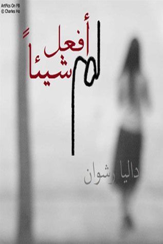 لم أفعل شيئًا