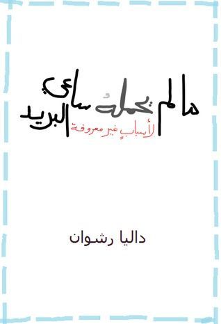 ما لم يحمله ساعي البريد ..لأسباب غير معروفة