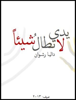يدي لا تطالُ شيئاً!