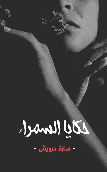 حكايا السمراء