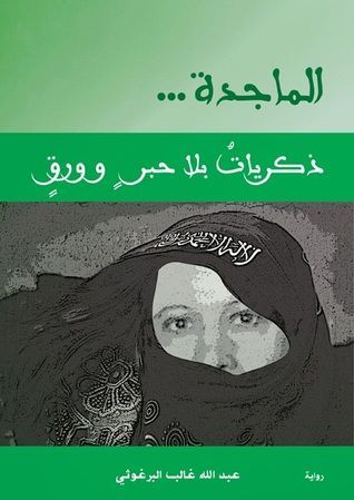 الماجدة ذكريات بلا حبر و ورق