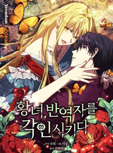 황녀, 반역자를 각인시키다 1 [Hwangnyeo, Ban'yeogjareul Gag'insikida 1]