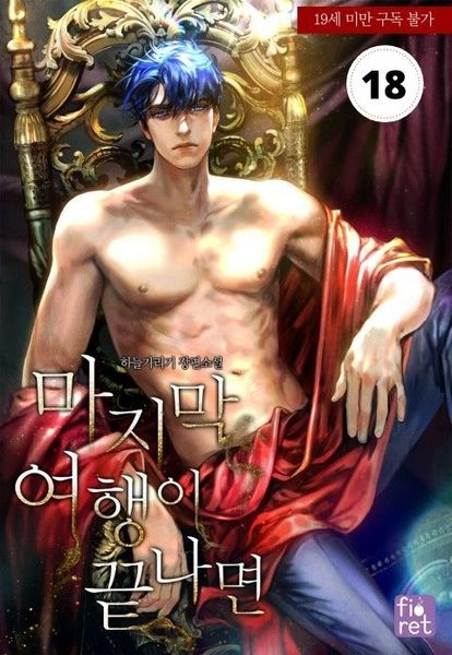 마지막 여행이 끝나면 [Majimag Yeoheng'i Ggeutnamyeon]