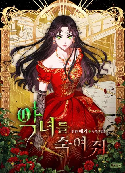 악녀를 죽여 줘 1 [Agnyeoreul Jugyeo Jwo 1]