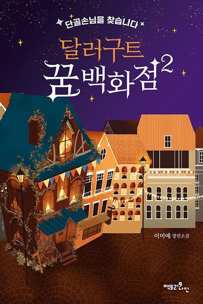 달러구트 꿈 백화점 2 - 단골손님을 찾습니다