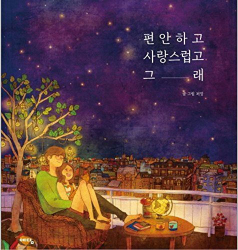 편안하고 사랑스럽고 그래(양장본 HardCover)