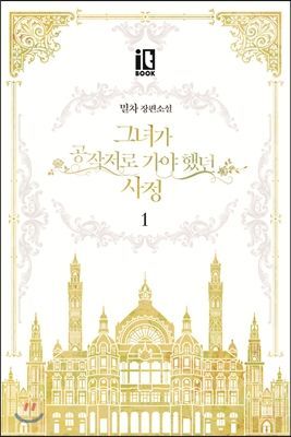 그녀가 공작저로 가야 했던 사정 1 [Geunyeoga Gongjagjeolo Gaya Haessdeon Sajeong 1]